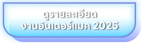 รายละเอียดงานอินเตอร์แมค 2025